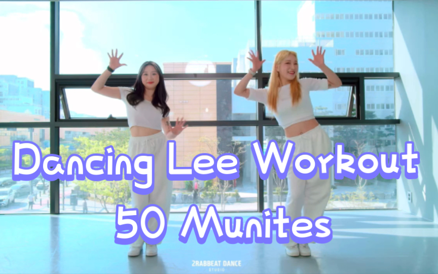 [图]【Dancing Lee Workout合集系列 自用-进阶】和我一起吧！Just Dance！