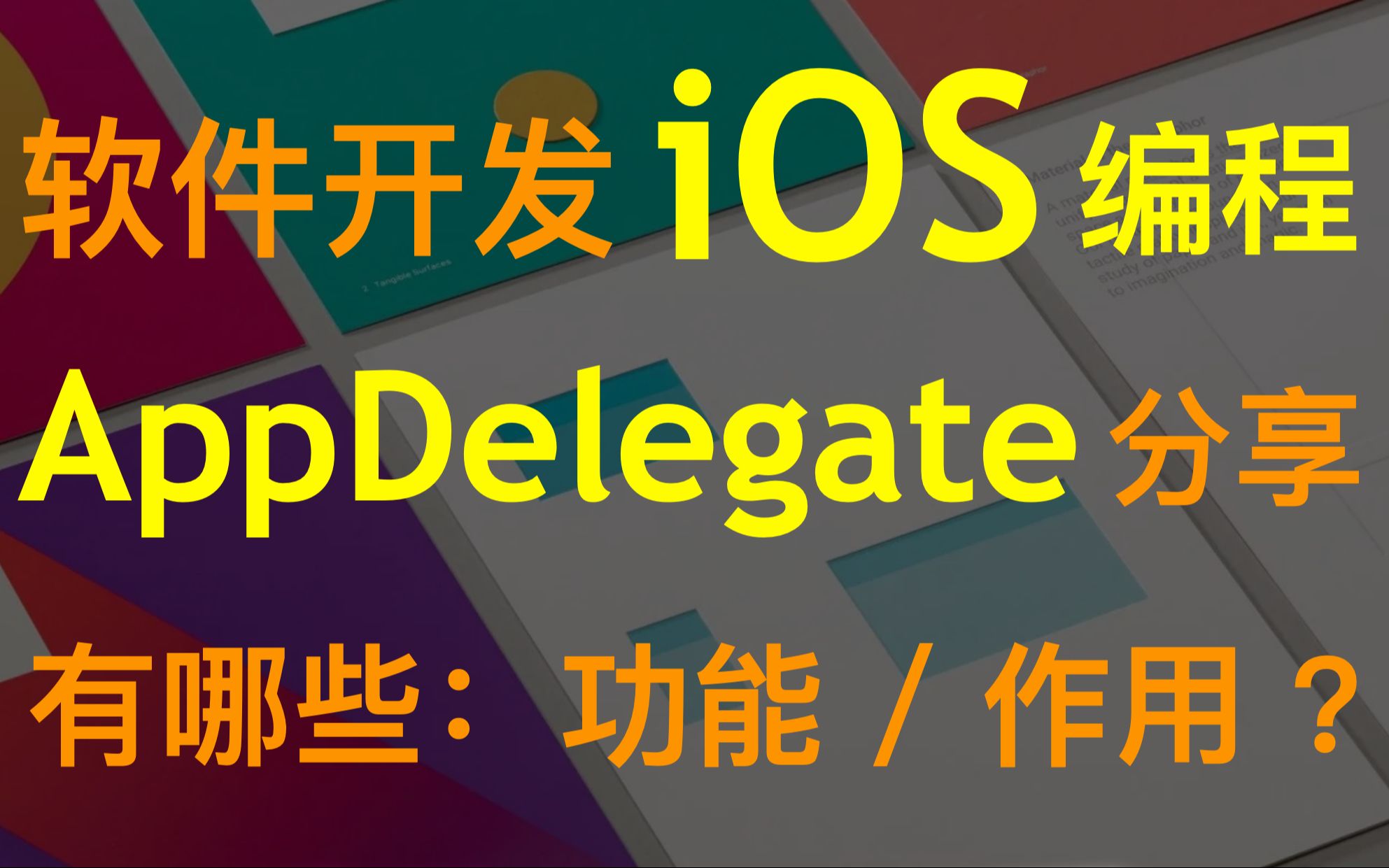 [图]【iOS 开发】AppDelegate 有什么作用？能做些什么？swift objective-c 中的 AppDelegate 是什么角色？有什么功能？