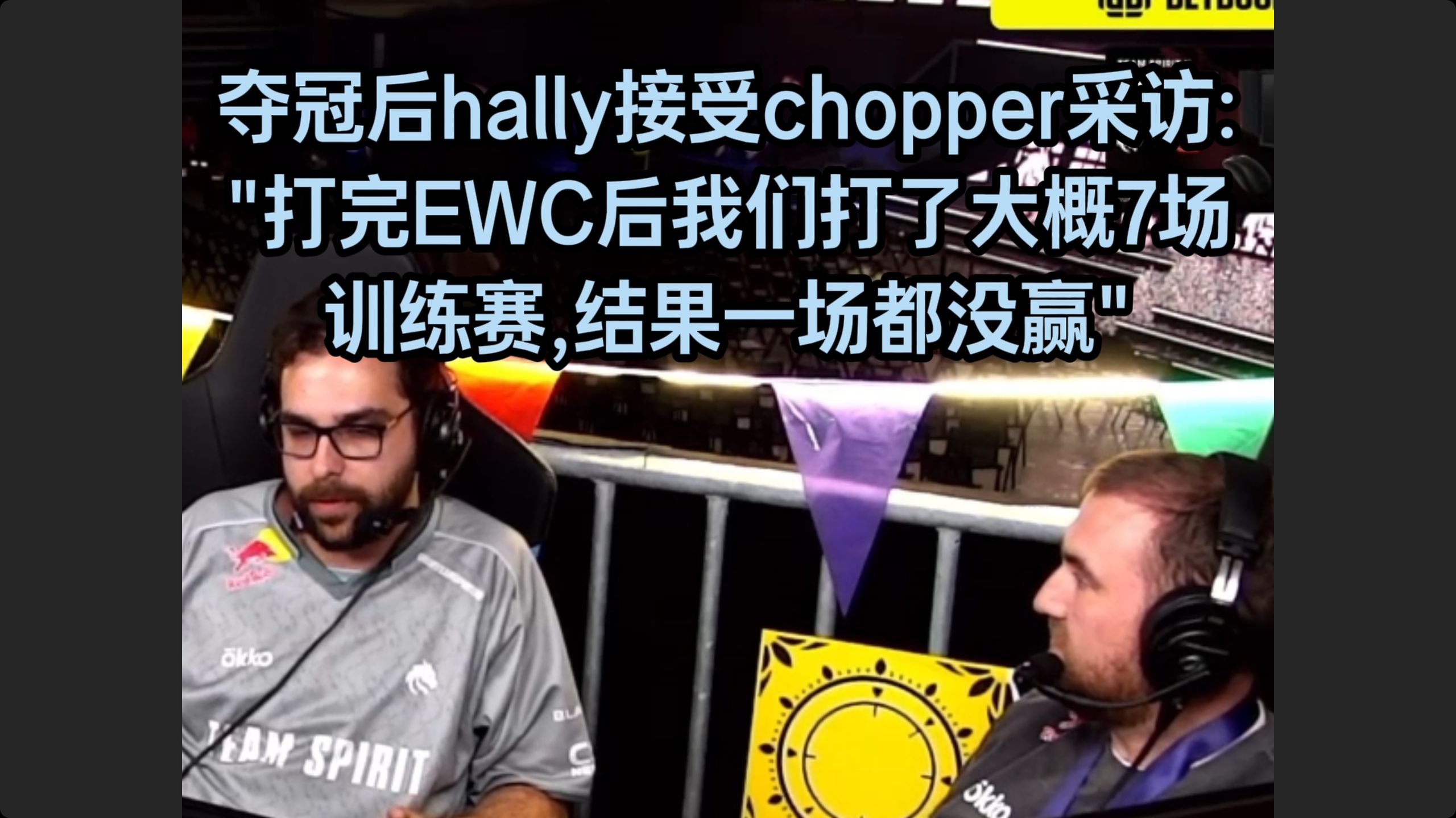 BLAST夺冠后hally接受chopper采访:"打完EWC后我们打了7场训练赛,结果一场都没赢"