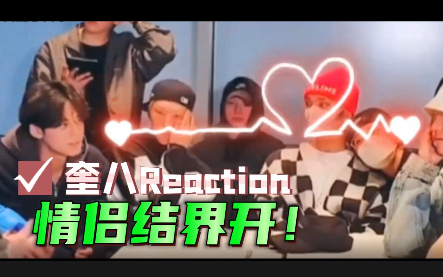 【奎八Reaction29】把色情和纯情做到浑然天成密不可分的一对壁人哔哩哔哩bilibili