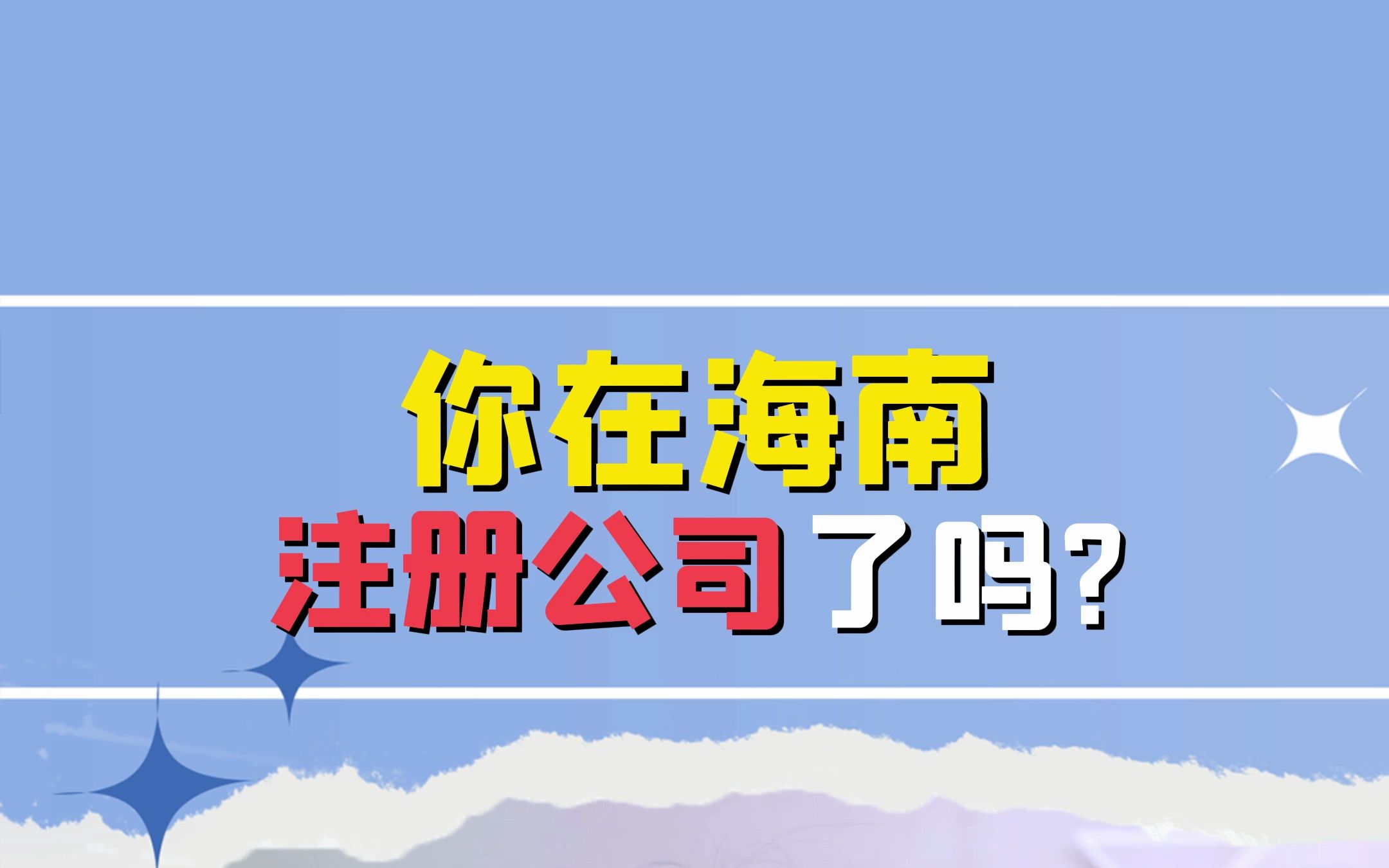 你在海南注册公司了吗?哔哩哔哩bilibili