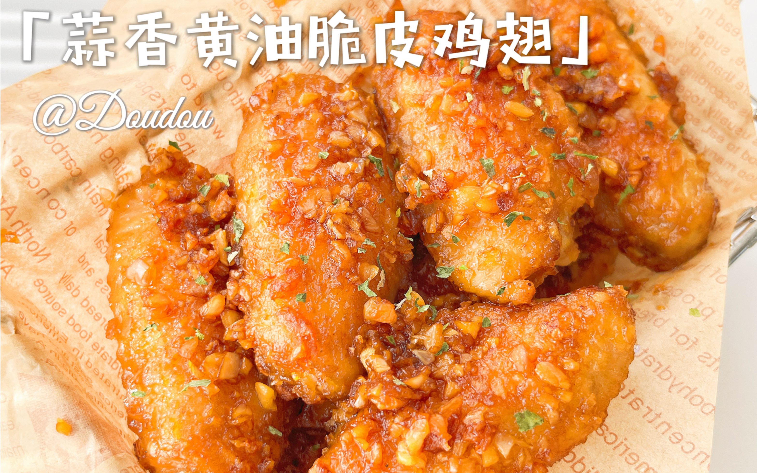 蒜香黄油脆皮鸡翅 | 酥脆爆汁,好吃到吮手指