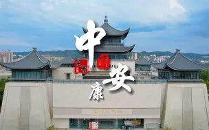 Download Video: 航拍安康市