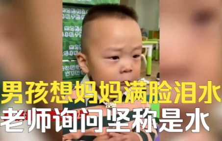 [图]男孩想妈妈满脸泪水嘴硬说没哭，老师询问坚称是水：东北娃的倔强