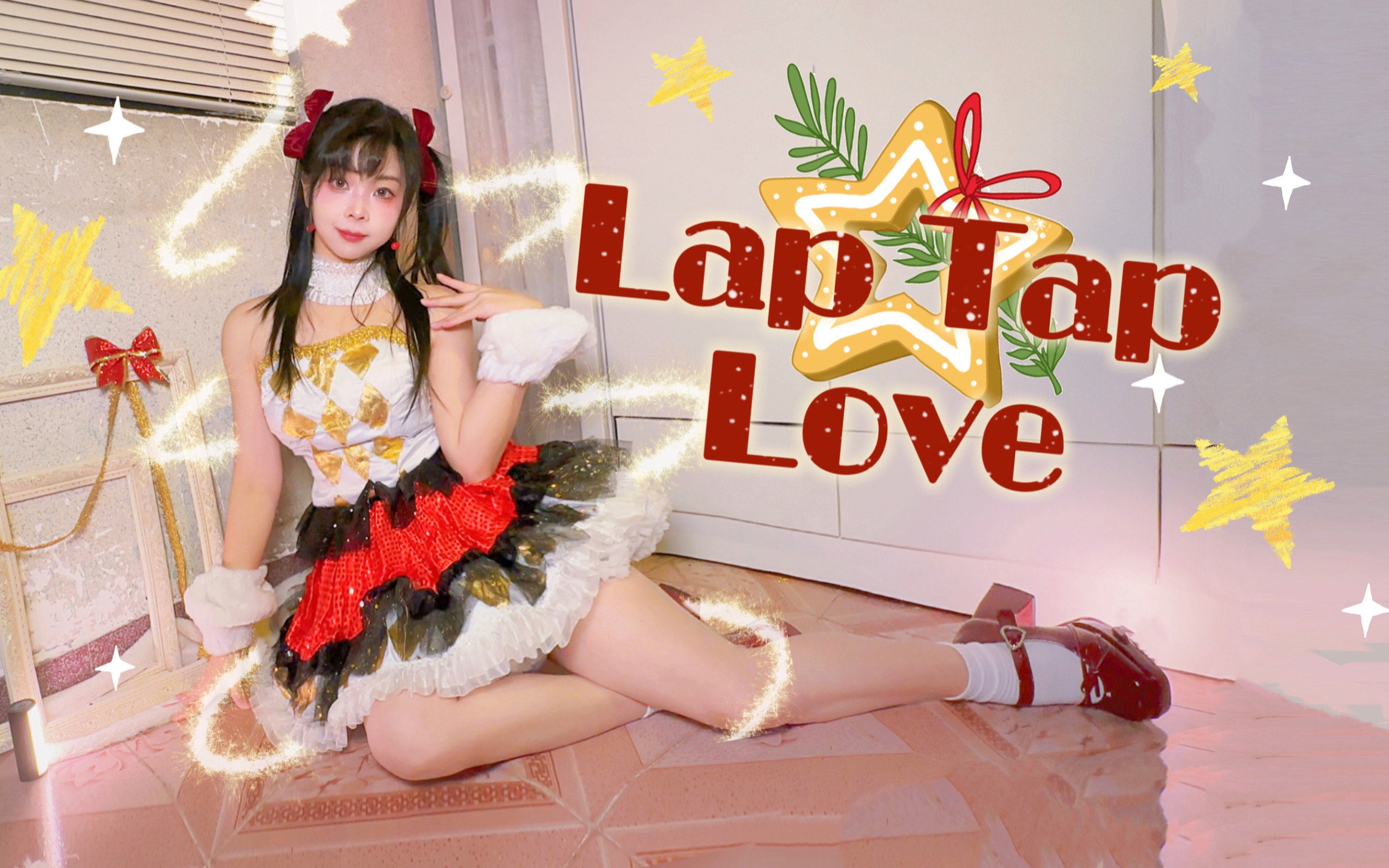 [图]阳着也要爬起来录舞🤒️✨Lap Tap Love✨🎄圣诞打歌服🎄✨