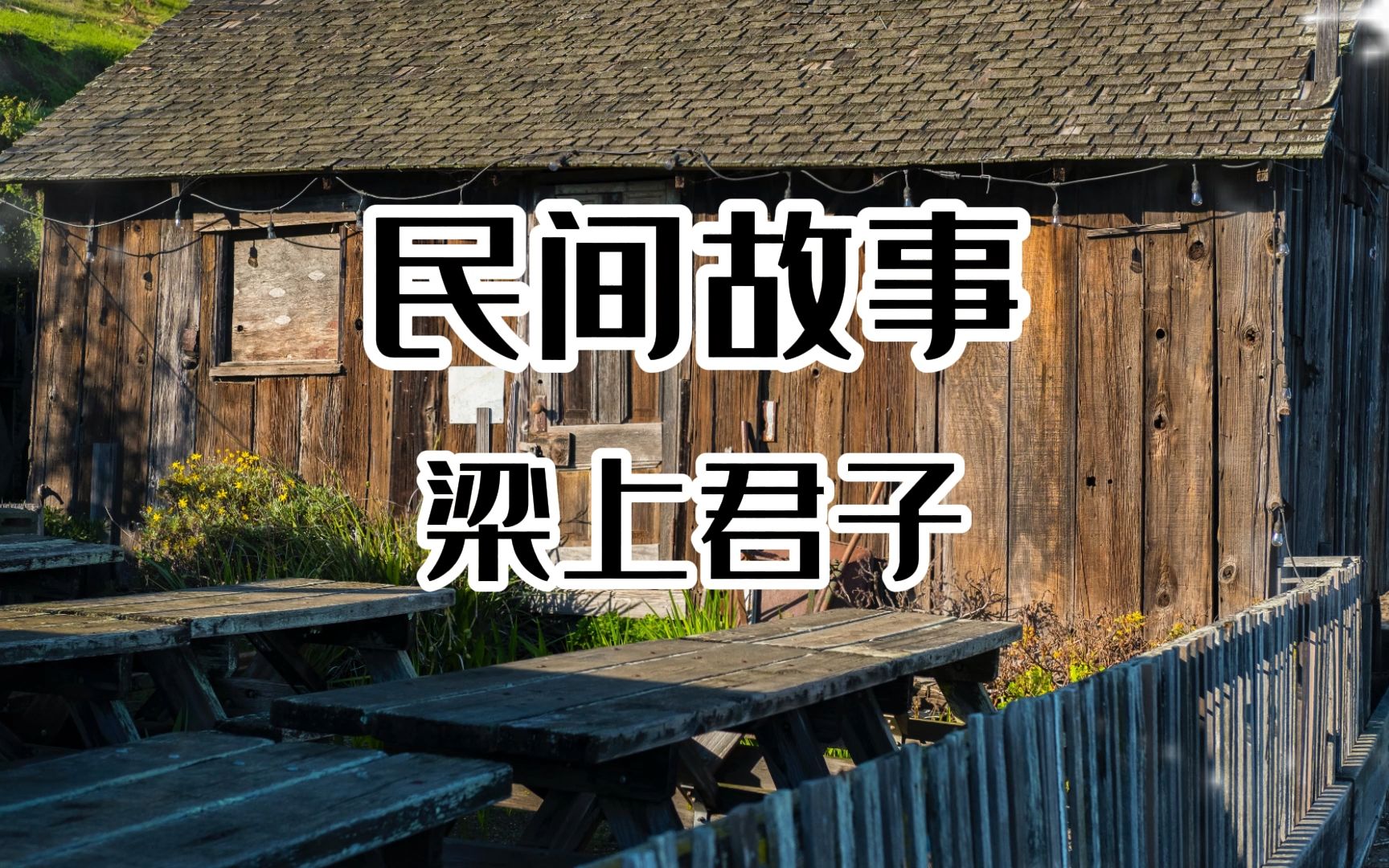 民间故事《梁上君子》恶人的本性不一定都是坏的,他们有时候缺的只是一个机会.哔哩哔哩bilibili