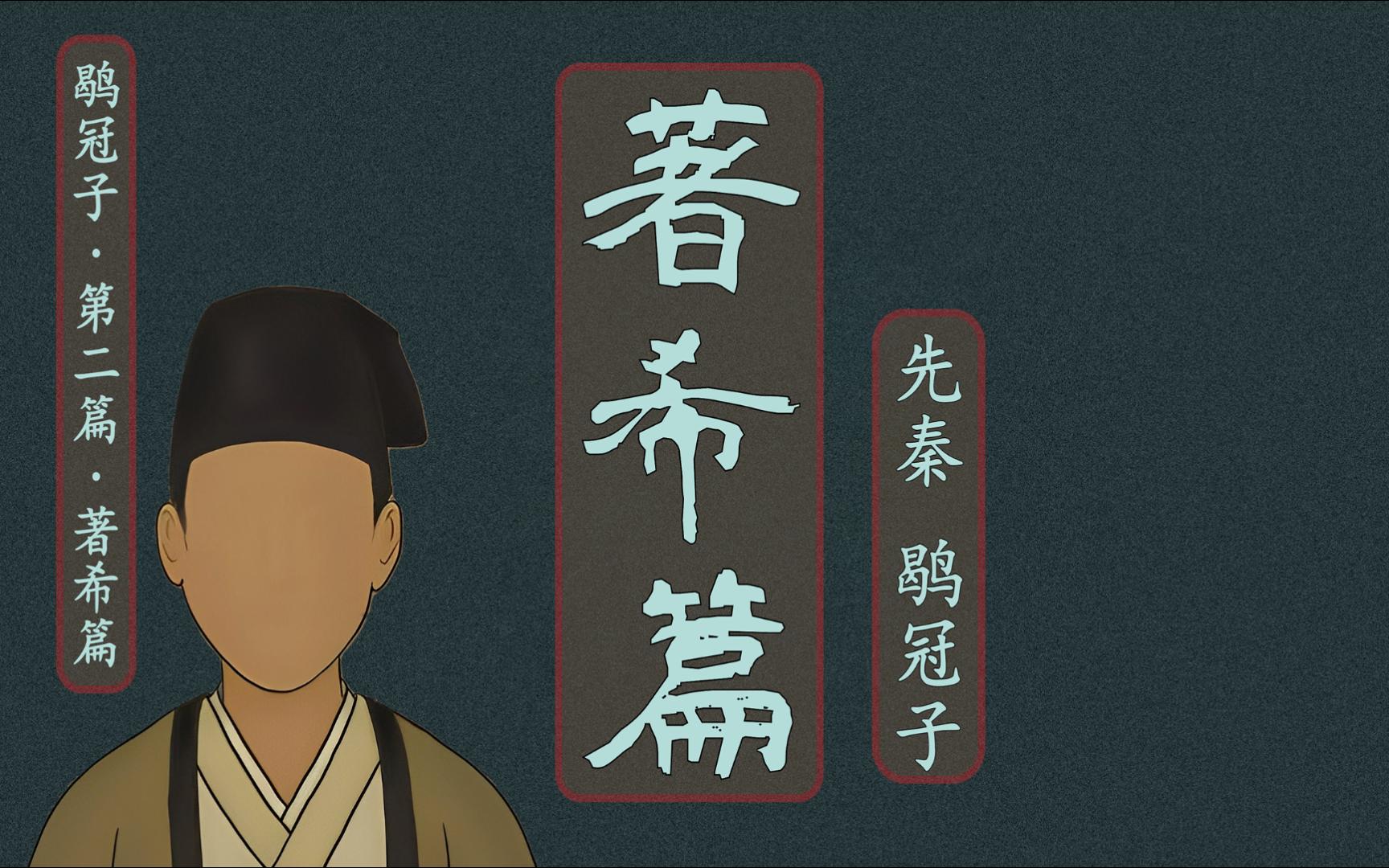 (全本原文)鹖冠子·上卷·著希第二《鹖冠子》