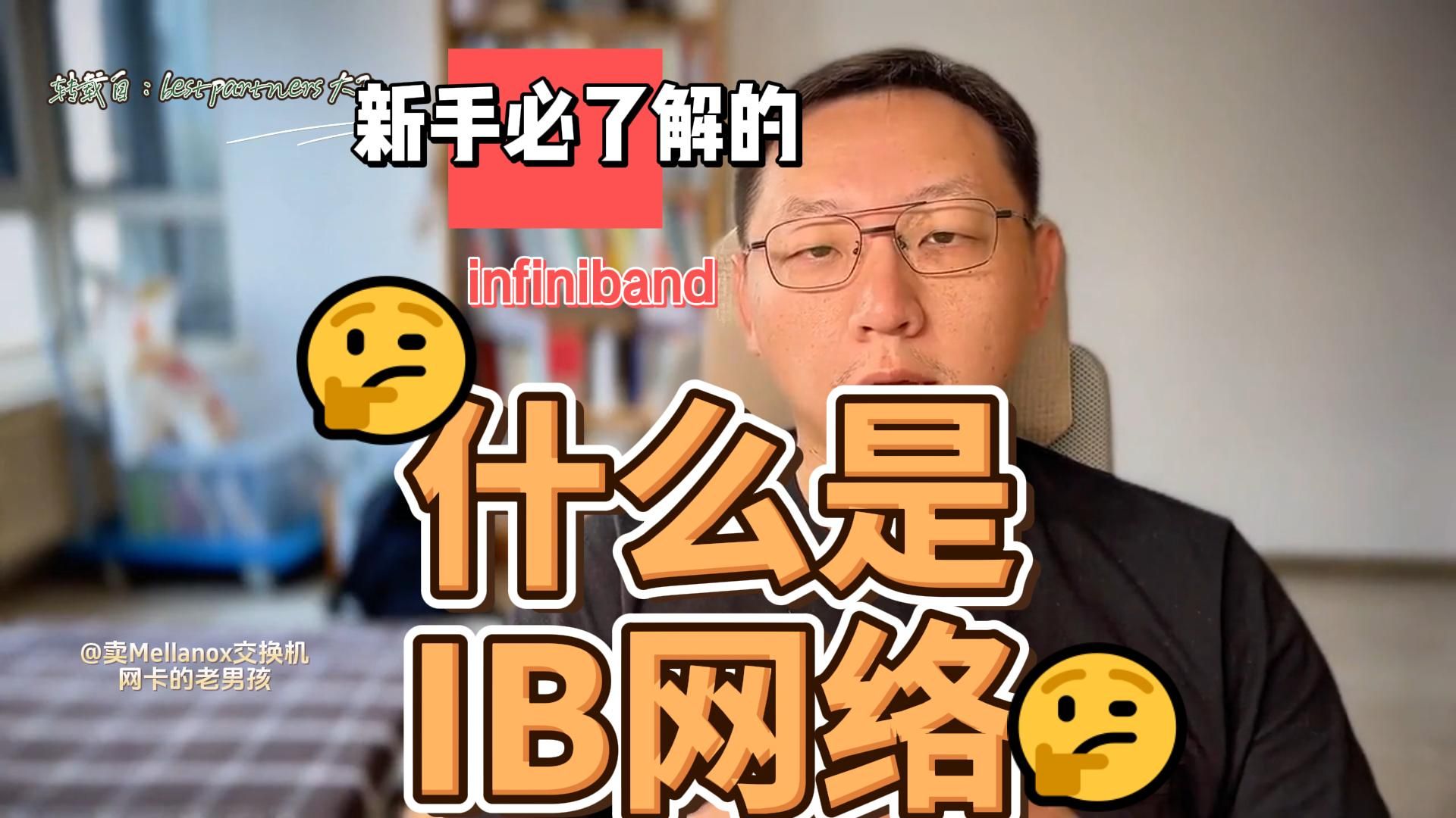 什么是ib网络?InfiniBand网络的由来迈络思mellanox英伟达交换机网卡线缆无损网络rdma哔哩哔哩bilibili