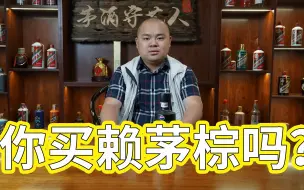 Download Video: 不都说渠道为王吗？赖茅传承棕比蓝便宜100多，怎么不买？