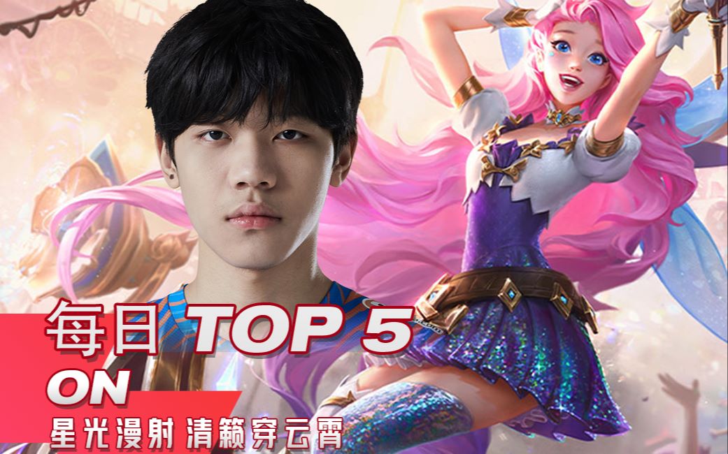 TOP5:ON星光漫射清籁穿云霄哔哩哔哩bilibili