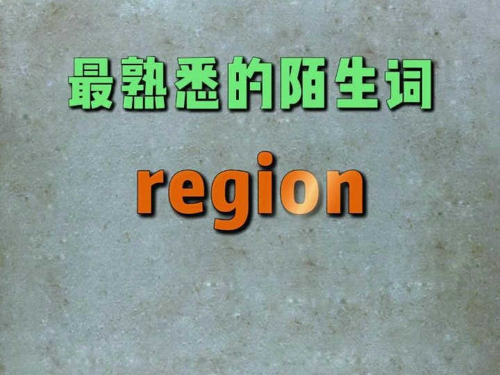 一秒速记高频单词:region哔哩哔哩bilibili