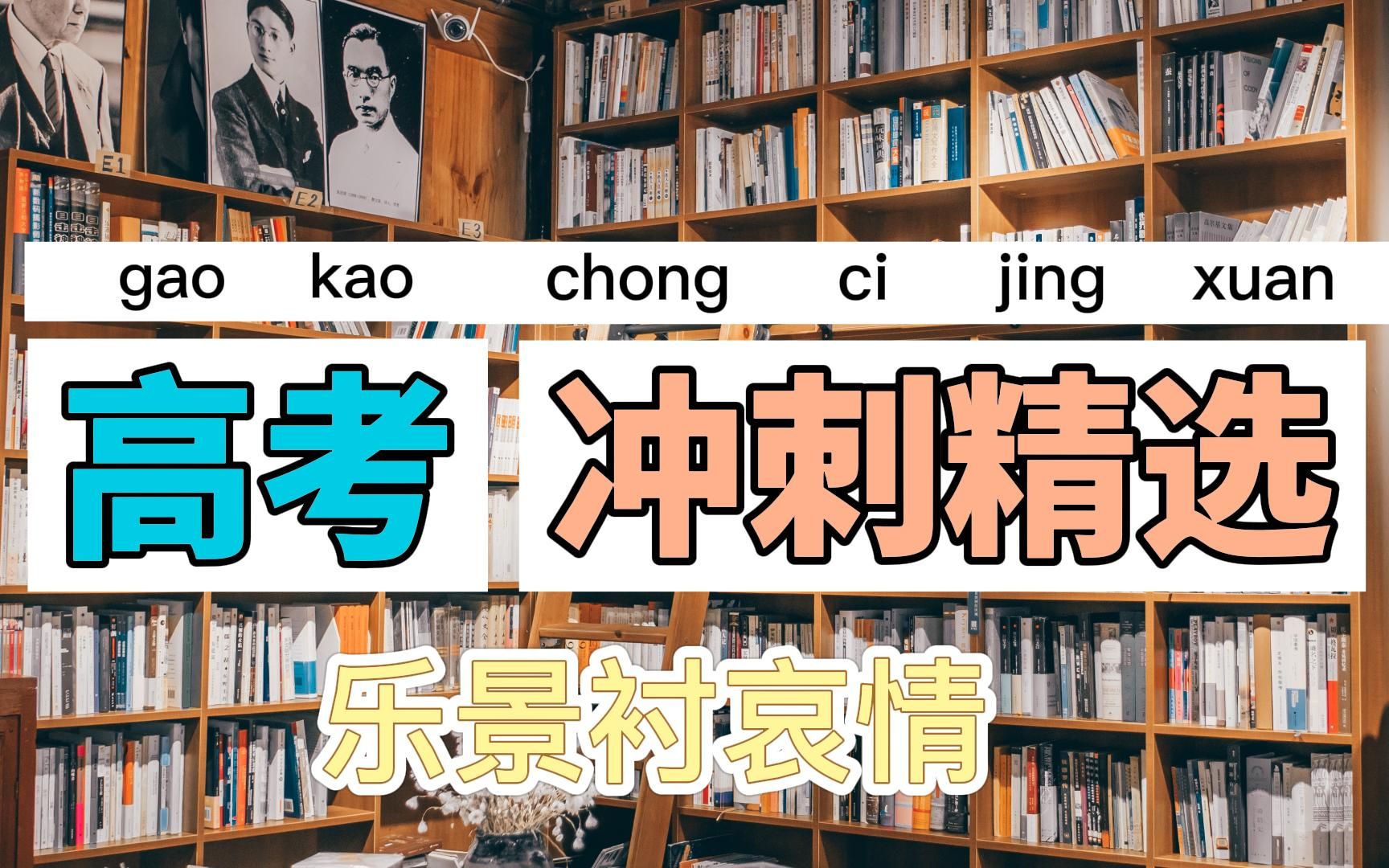 「高考语文查漏补缺」借一首春天的诗,聊下啥是“乐景衬哀情”?哔哩哔哩bilibili