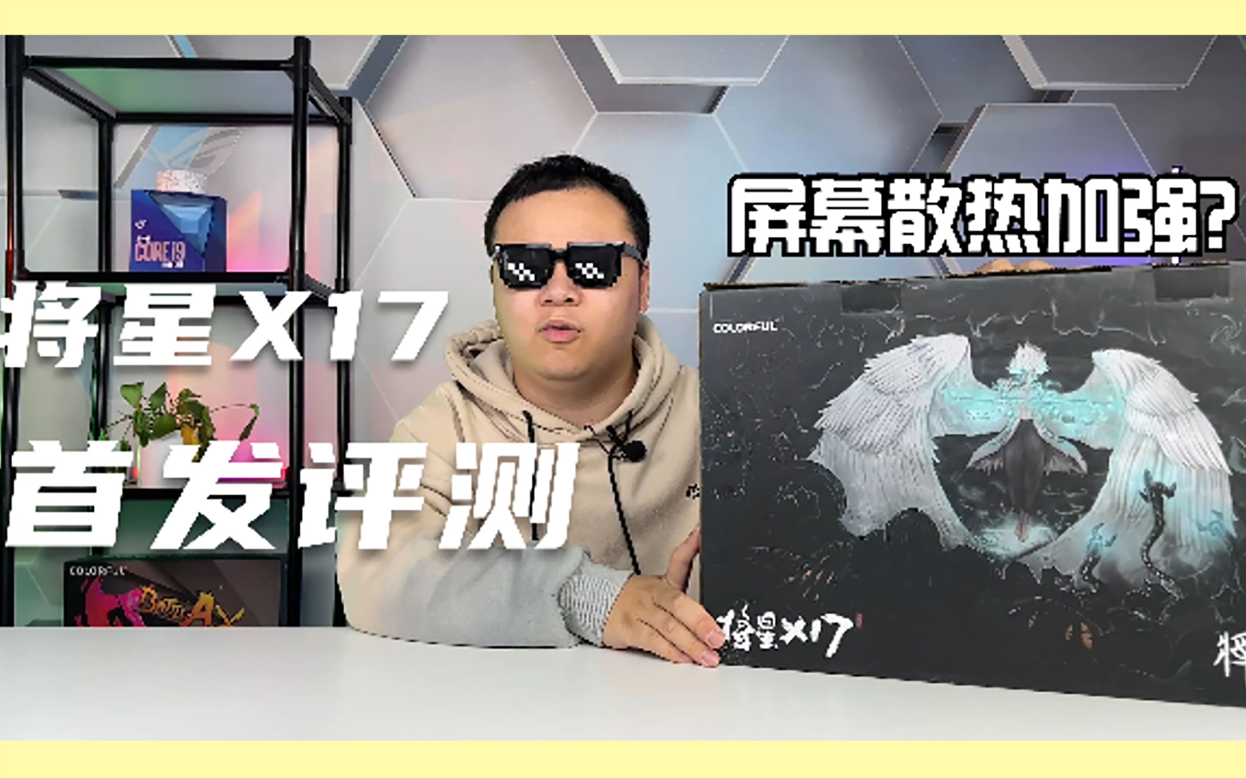 七彩虹将星X17首发评测,散热屏幕加强后的大屏游戏本表现怎样?学生党低预算游戏本确实可以哔哩哔哩bilibili