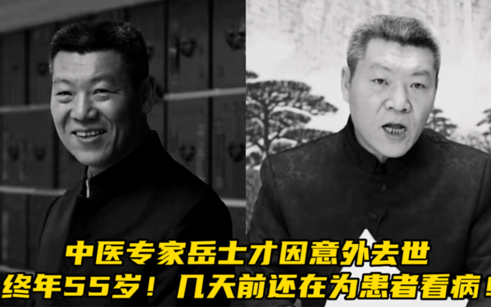 网红中医岳士才因意外去世,终年55岁!几天前还在为患者看病!哔哩哔哩bilibili