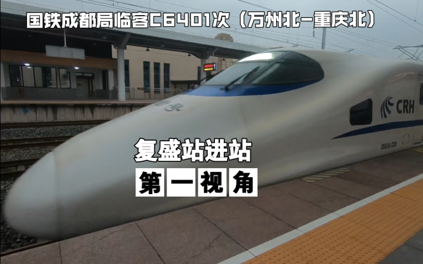 【中国铁路】成局管内临客C6401次(万州北重庆北)复盛站进站 (拍摄于2021.12.18)哔哩哔哩bilibili