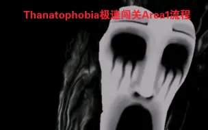 Download Video: Thanatophobia极速闯关Area1流程