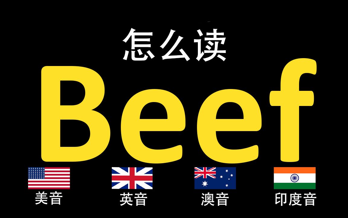 牛肉Beef的英语读法,你读对了吗?|美音&英音&澳大利亚音&印度音哔哩哔哩bilibili