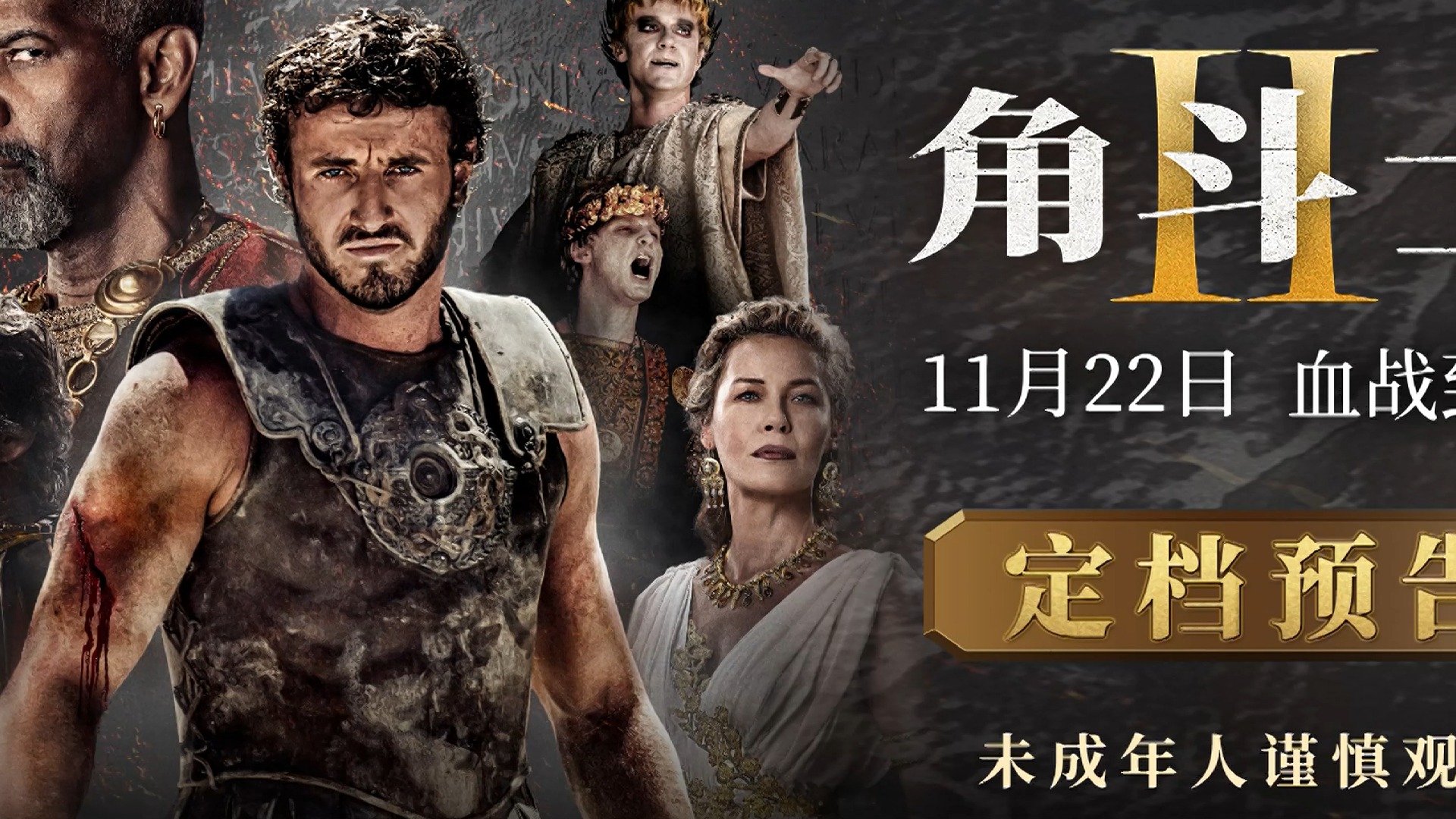 超清宽幅中字预告《角斗士2/ Gladiator II》哔哩哔哩bilibili