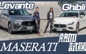 Descargar video: 【Andy老爹試駕】玛莎拉蒂 Ghibli MHEV 輕油電 x Levante Trofeo 熱血SUV 與海神同行