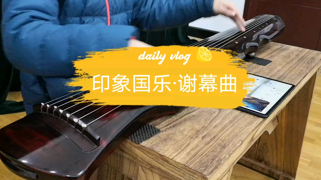 [图]【古琴移植附谱】印象国乐·谢幕曲——从C2弹到一徽内暗徽E6并转了两次调的曲子