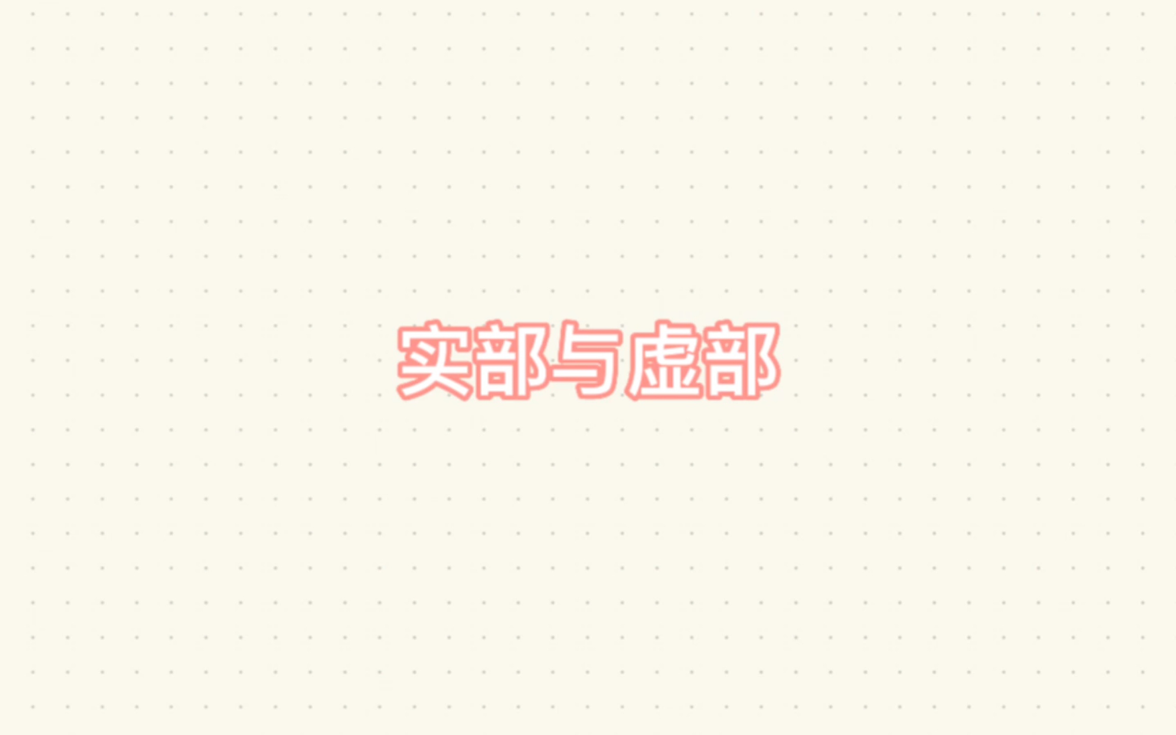 实部与虚部哔哩哔哩bilibili