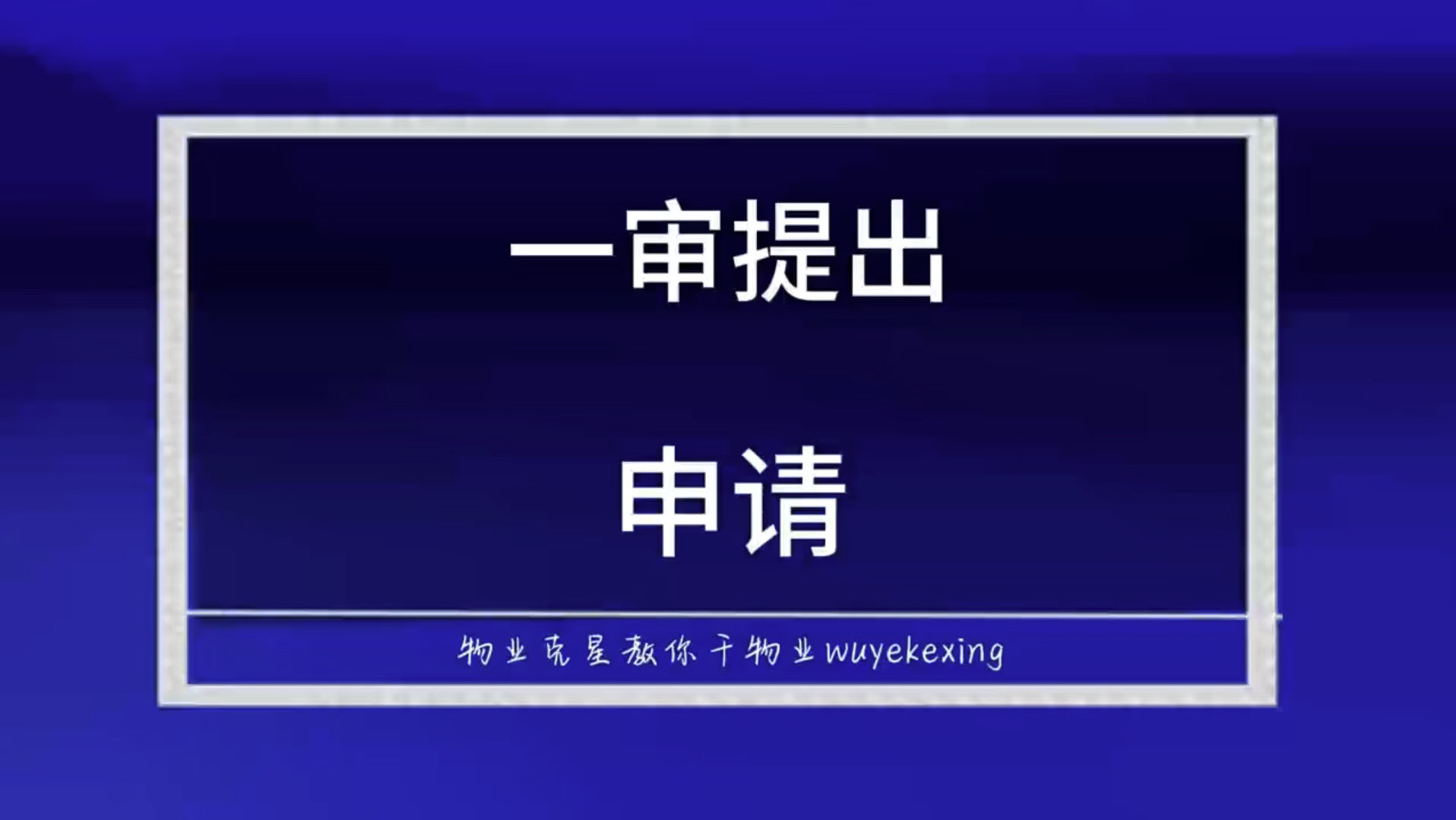 一审提出管辖权异议三年诉讼时效司法鉴定 #物业克星 #物业官司 #起诉业主 @物业克星哔哩哔哩bilibili