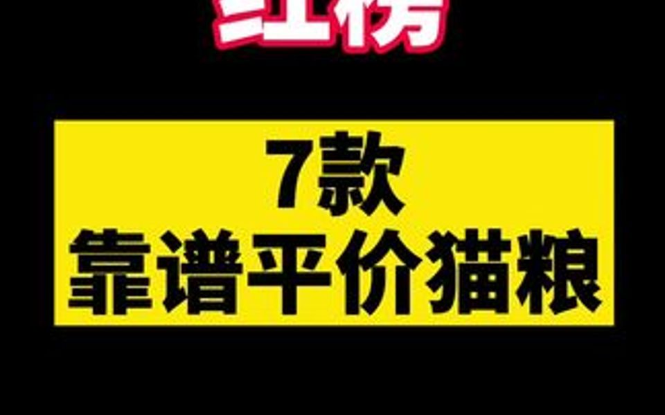 红榜!7款靠谱的平价猫粮!你家猫主子有吃这款猫粮吗?没上榜的看过来哔哩哔哩bilibili