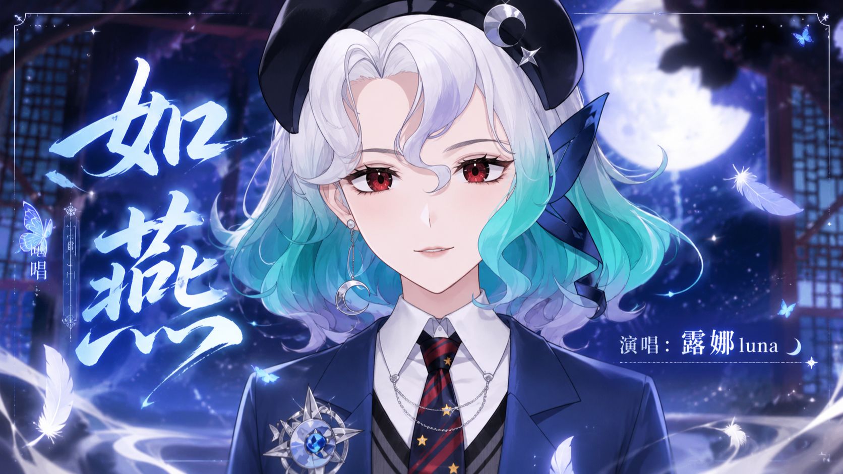 【直播生唱】催泪神曲《如燕》歌词绝美！愿意合上眼才能美梦无边！-露娜Luna_Official-露娜Luna_Official-哔哩哔哩视频