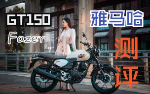 Download Video: 复古版飞致 GT150 fazer初体验！