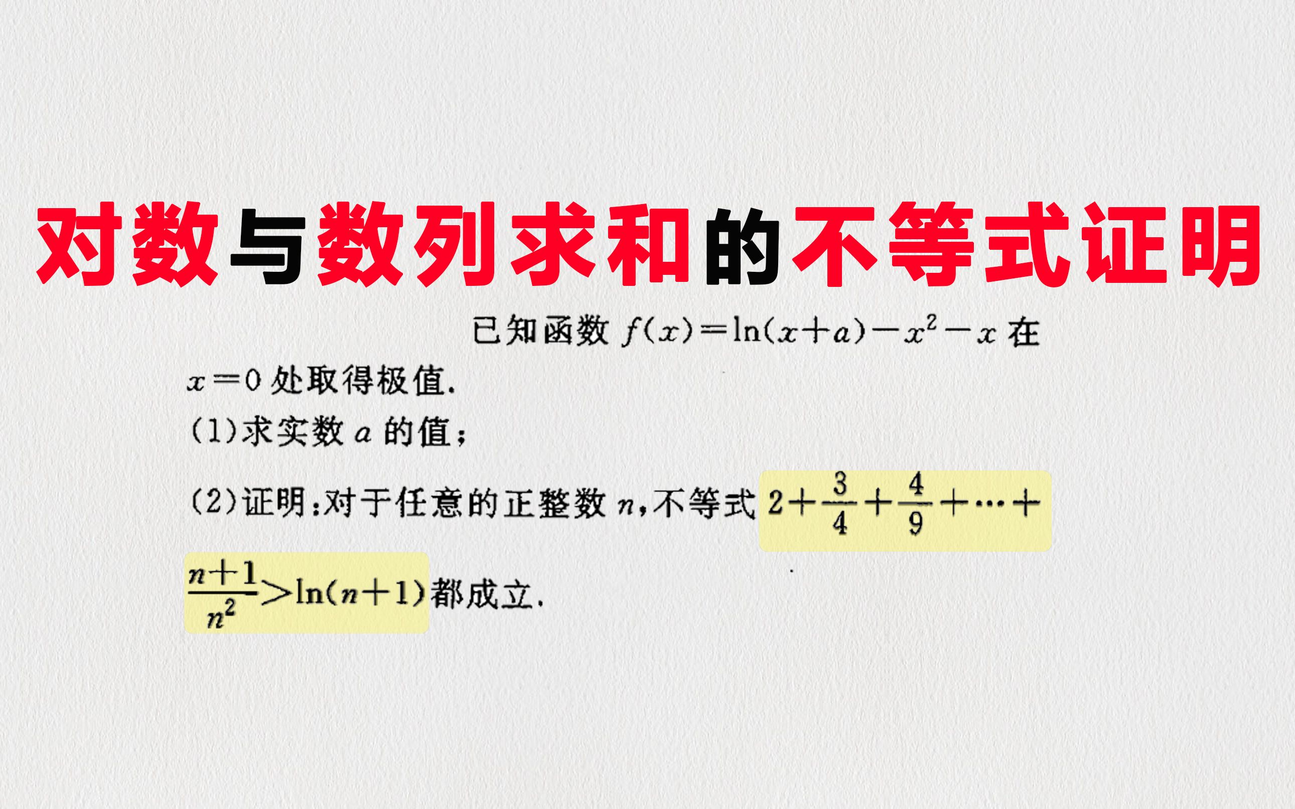 [图]【导数与数列】对数与数列求和的不等式证明