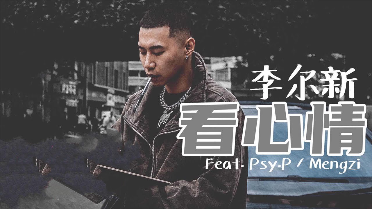 李尔新,psy.p,mengzi《看心情》孟子每次feat都要抢风头