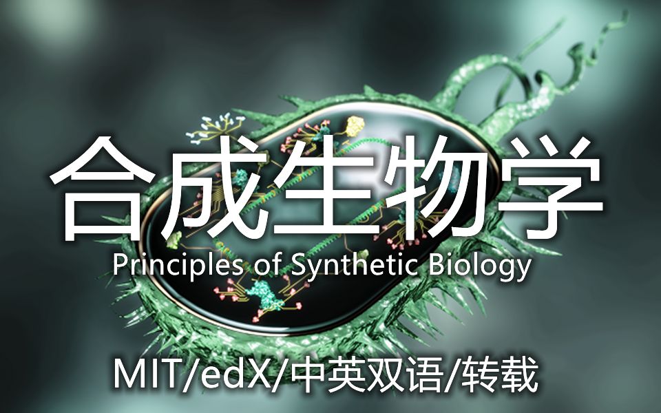 【中英双语】合成生物学 Principles of Synthetic Biology / MITx / edX哔哩哔哩bilibili