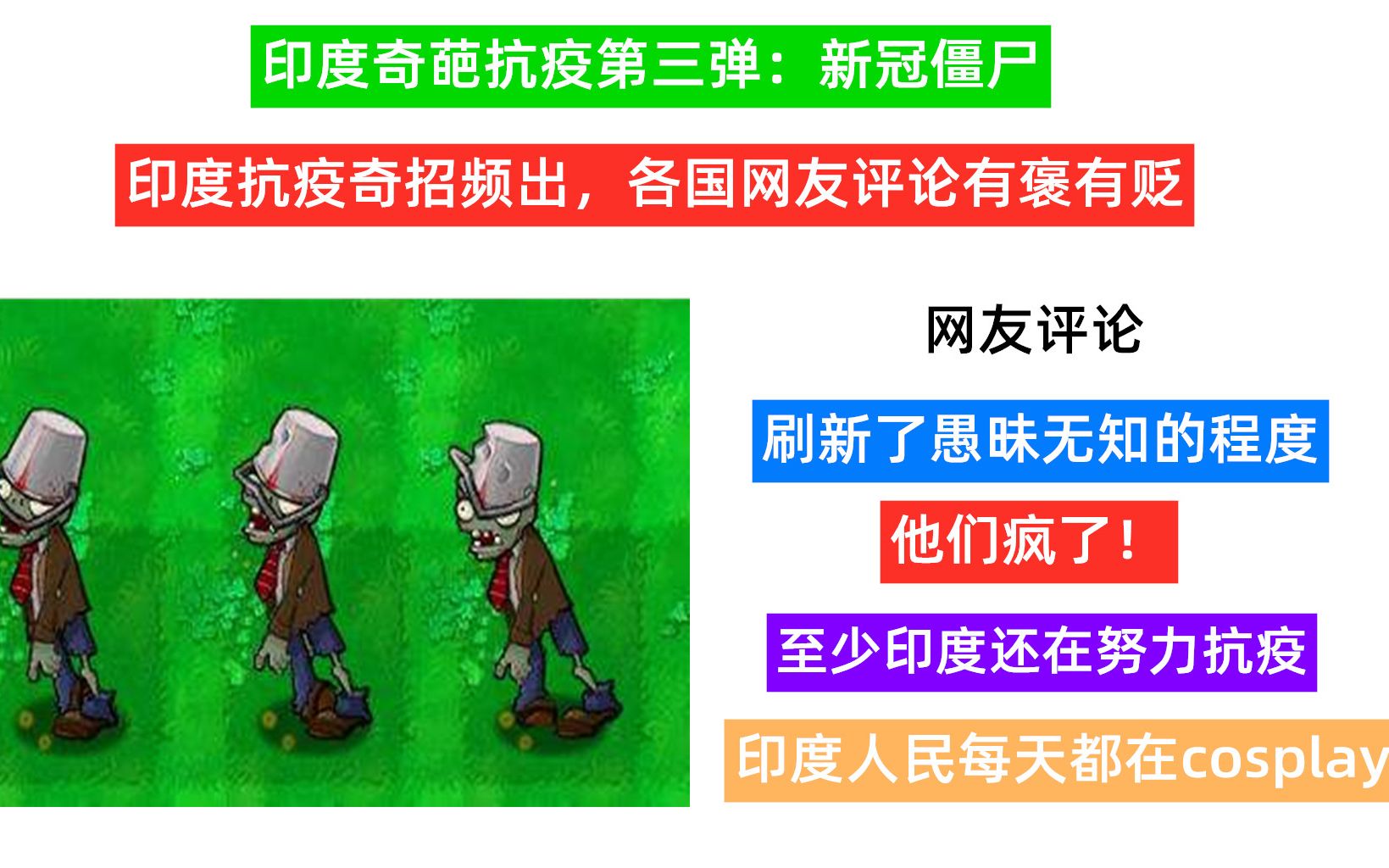 youtube网评印度新冠奇葩抗疫第三弹新冠僵尸各国网友有褒有贬
