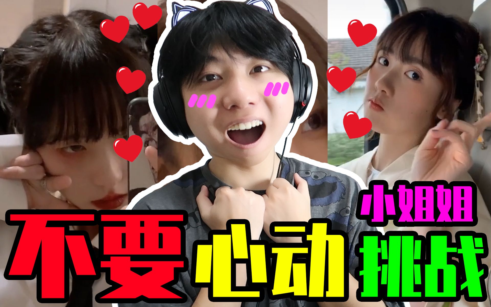 不要心动挑战 小姐姐篇 百万高颜值小姐姐任你心动