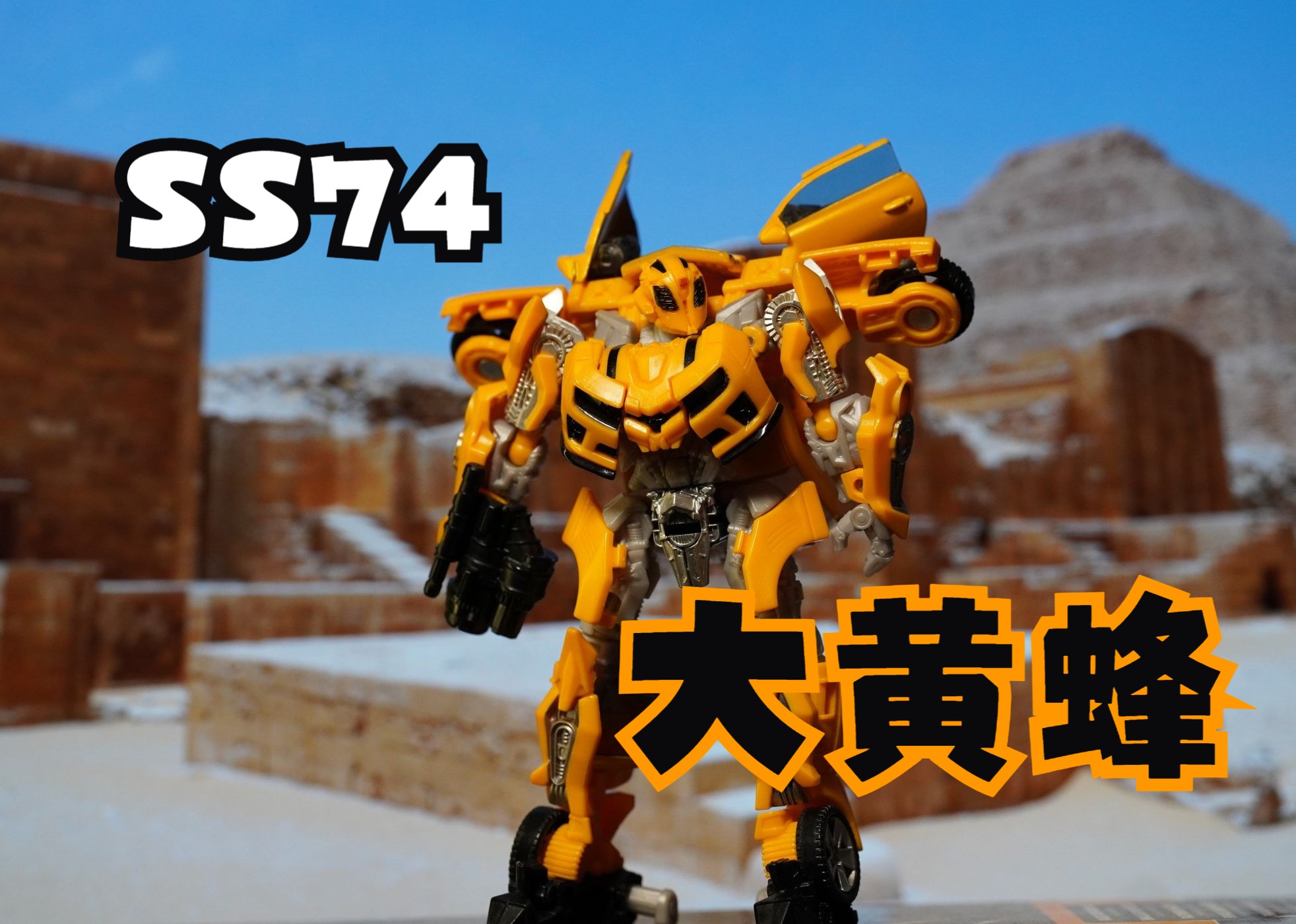 【电影工作室】 ss74 大黄蜂