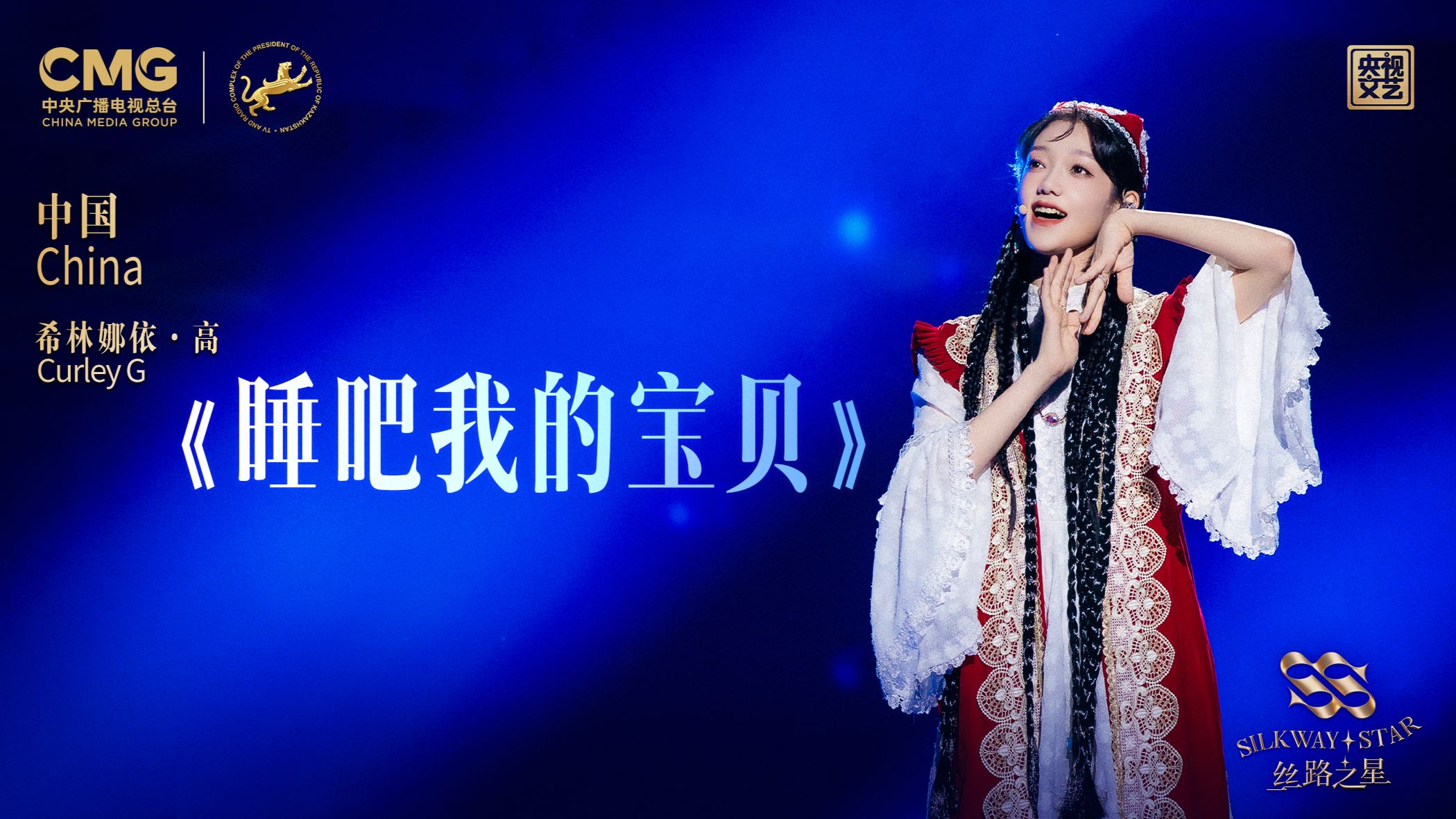 歌手希林娜依·高带来串烧歌曲《睡吧我的宝贝》，从温柔入梦到热情起舞，带你沉浸式感受民族风情【丝路之星】