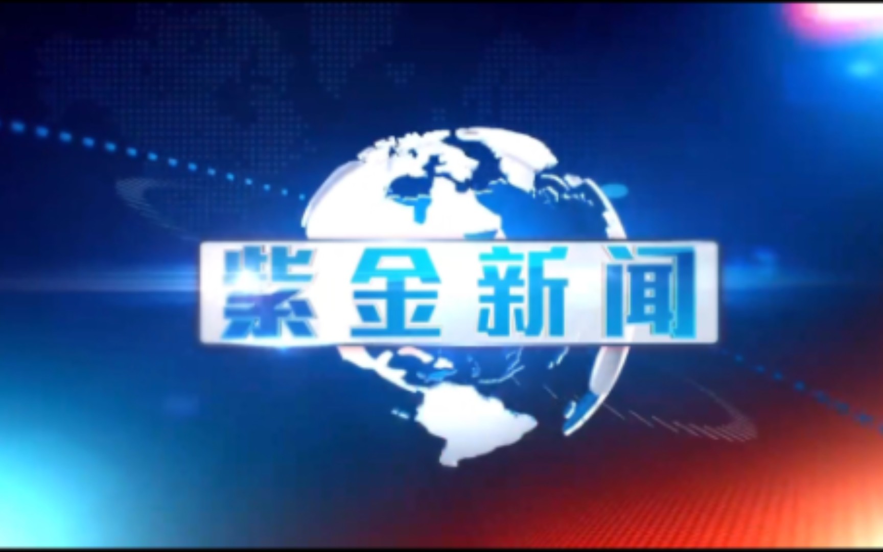 【县市区时空(1751)】广东ⷮŠ紫金《紫金新闻》片头+片尾(2023.12.6)哔哩哔哩bilibili