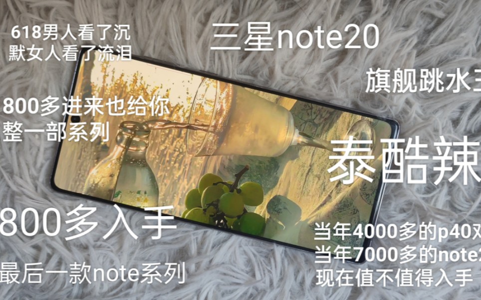 「三星最后的note」800多买来三星note20到底能不能给大拇哥?哔哩哔哩bilibili