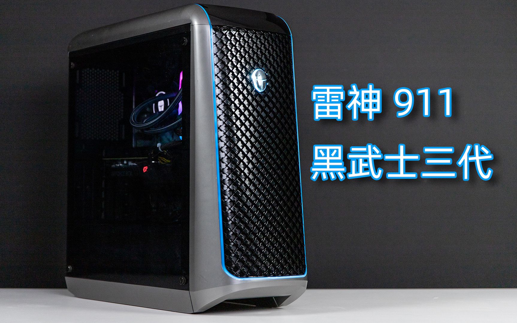 雷神911黑武士3代品牌机10700k2060版体验