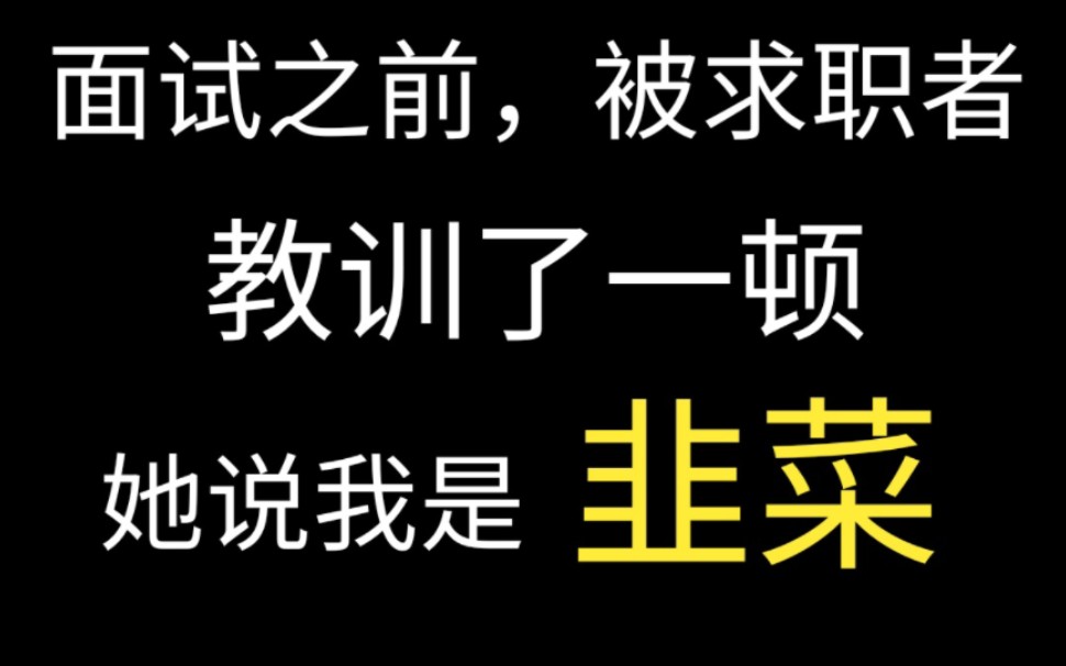 你的面试官很担心你.jpg 有些傻孩子怎么什么话都往外说啊?别什么网络言论都信啊!哔哩哔哩bilibili