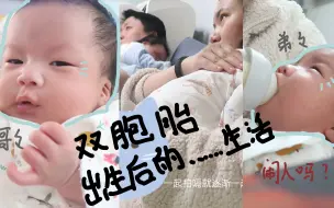 Descargar video: 【J的家庭录像带】生了双胞胎后首次出现！哥哥弟弟你们好 / 开始了无休止的育儿生活 / 吸奶妈妈