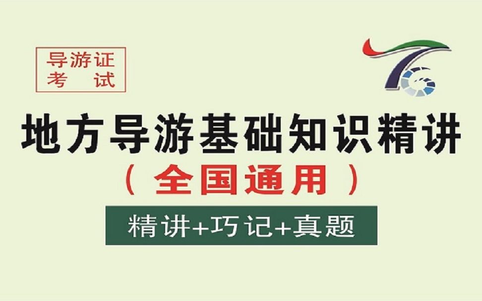 [图]2021年导游证考试新教材培训视频，地方导游基础知识第一章 华北地区各省市自治区导游基础知识