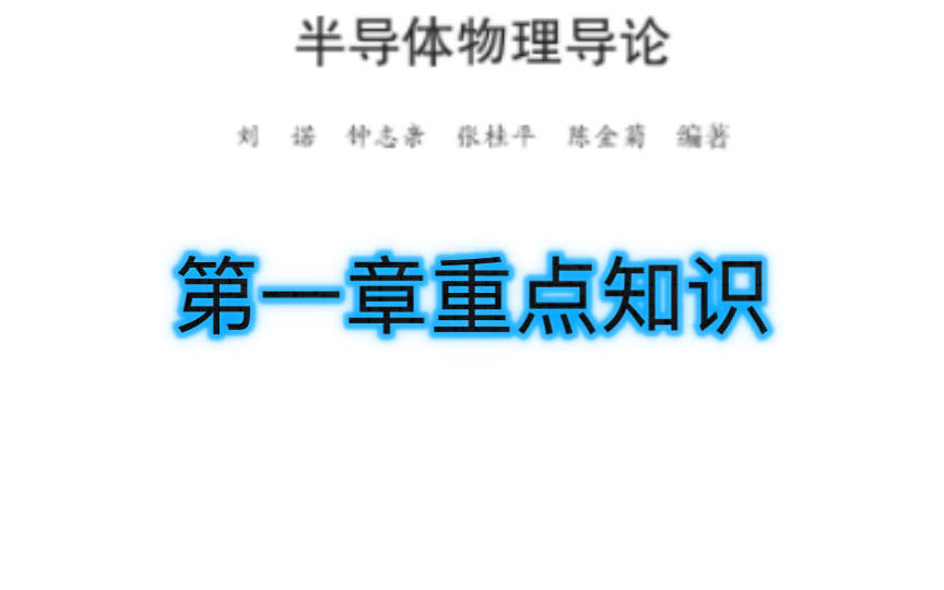 [图][半导体物理]一开始就学不懂，那就快来看这个视频吧。10分钟知晓考点在哪里👍🏻