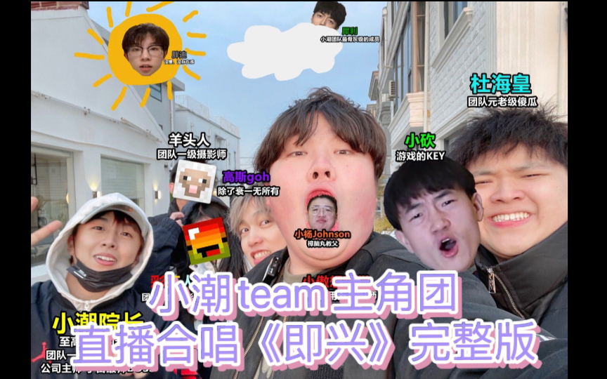 高斯唱情歌小潮team主角团直播合唱即兴完整版