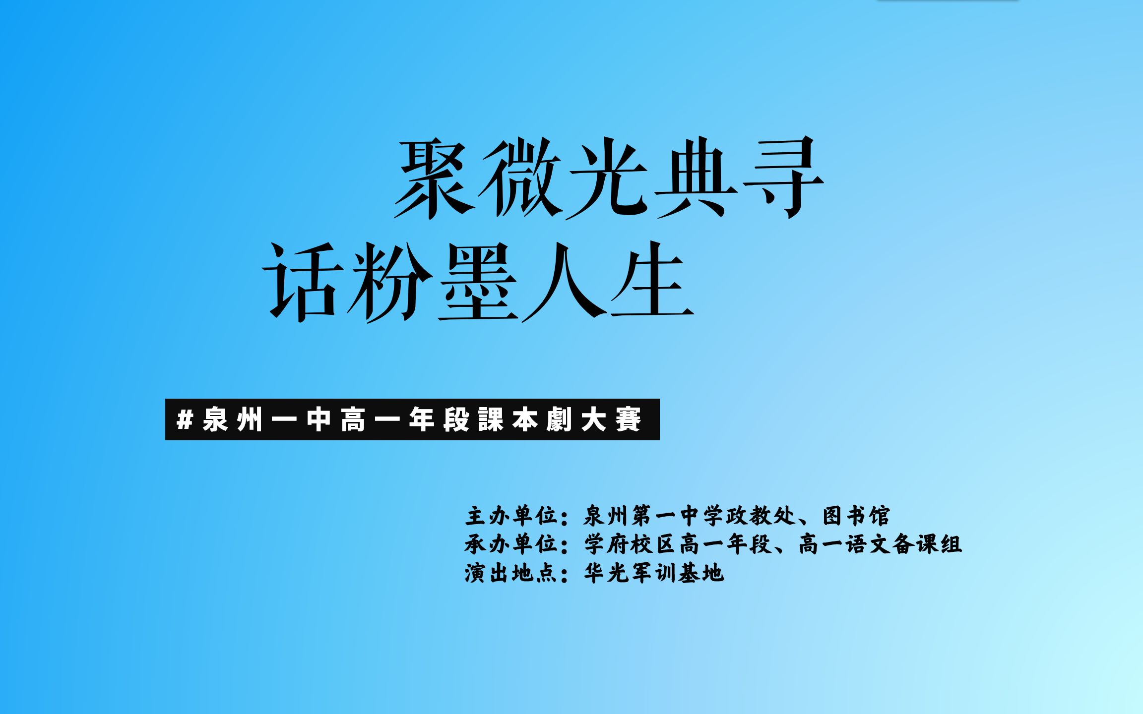 【泉州一中】 聚微光典寻 话粉墨人生 泉州一中高一年段课本剧大赛哔哩哔哩bilibili