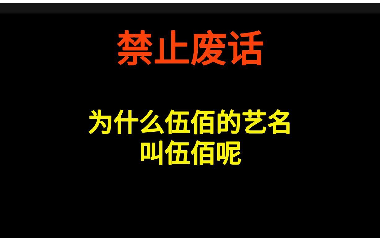 为什么伍佰的艺名叫伍佰呢?哔哩哔哩bilibili