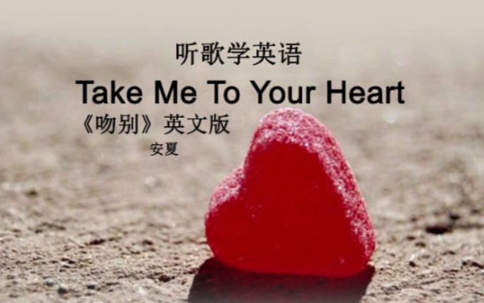 听歌学英语丨《吻别》英文版《Take Me To Your Heart》哔哩哔哩bilibili