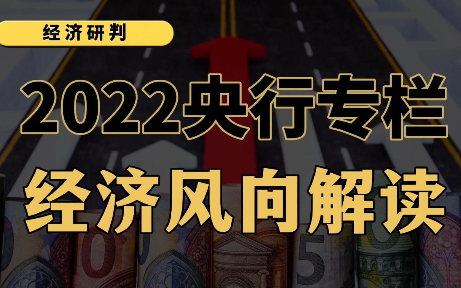 深度解读央行专栏文章,研判2022年经济风向走势.哔哩哔哩bilibili