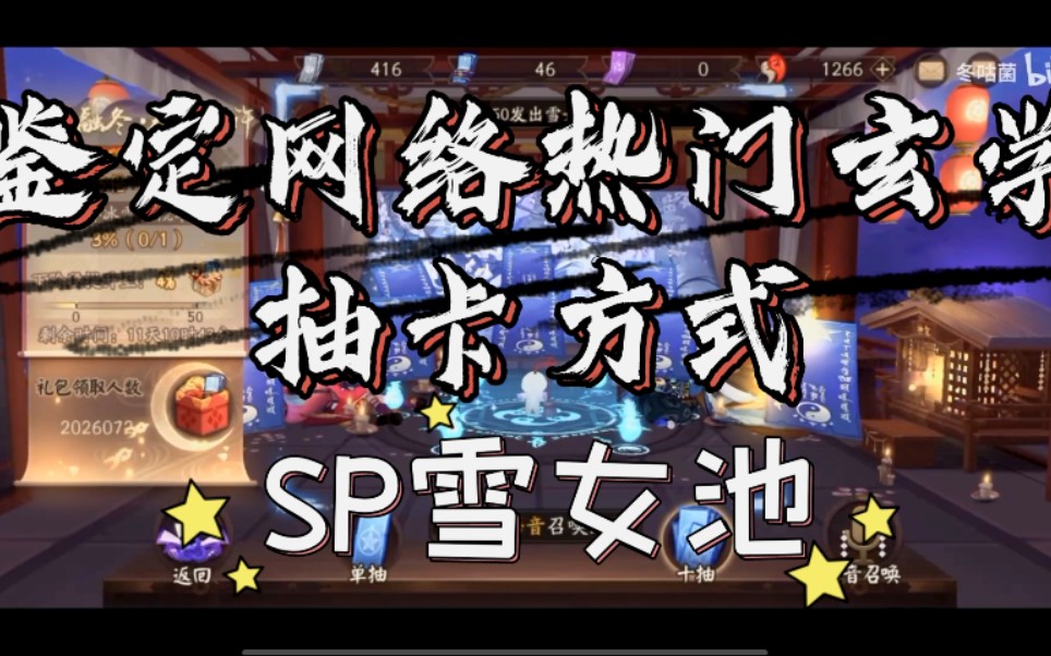 【阴阳师】鉴定网络热门玄学抽卡方式(SP雪女池)哔哩哔哩bilibili