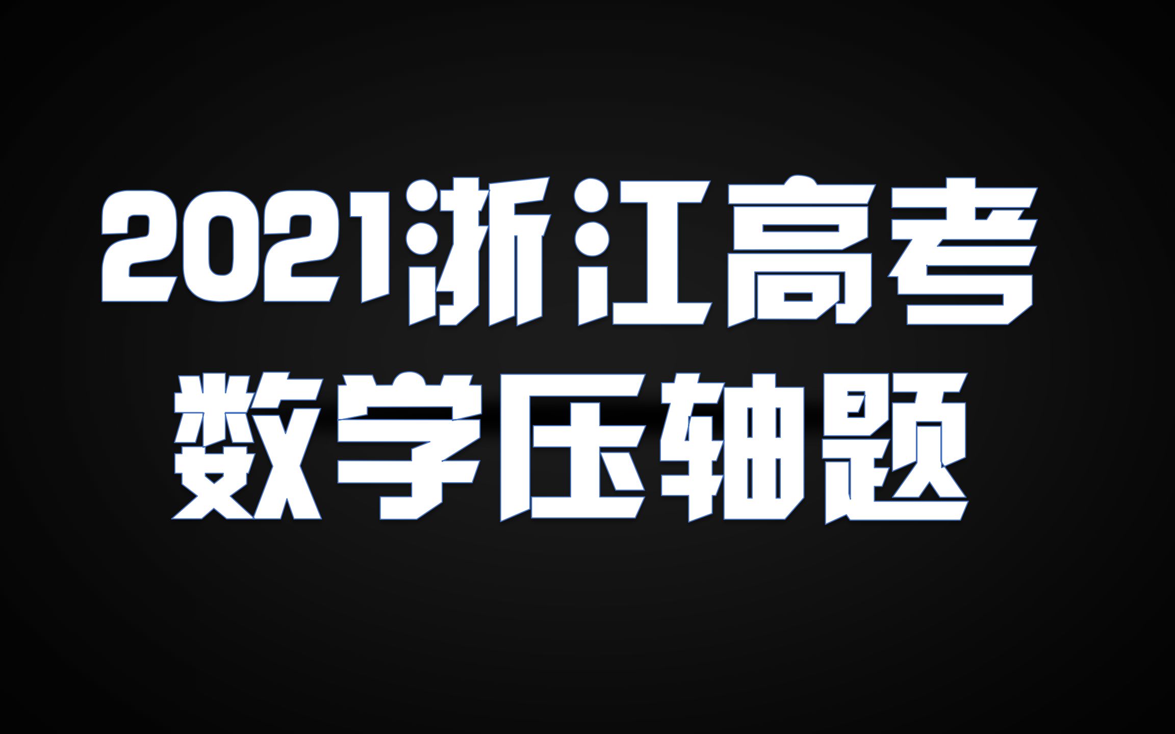 2021浙江高考数学压轴题独家巧解法哔哩哔哩bilibili